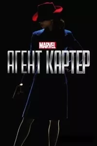 Агент Картер