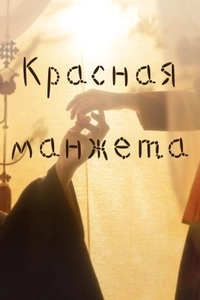 Красная манжета