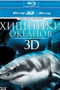 Хищники океанов 3D