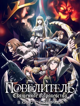 Повелитель: Священное королевство