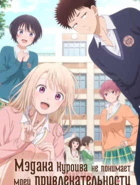 Мэдака Куроива не понимает моей привлекательности