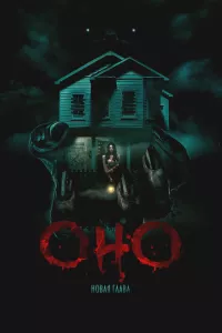 Оно. Новая глава