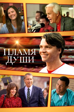Душа в Огне